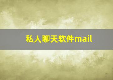 私人聊天软件mail