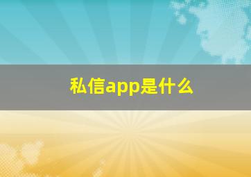 私信app是什么