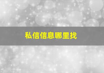 私信信息哪里找