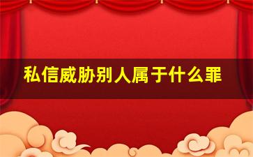 私信威胁别人属于什么罪