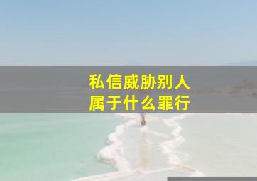 私信威胁别人属于什么罪行