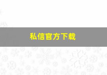 私信官方下载