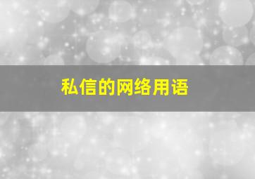 私信的网络用语