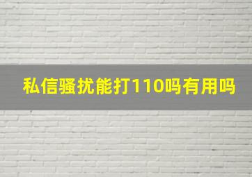 私信骚扰能打110吗有用吗