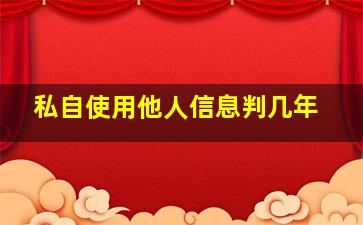 私自使用他人信息判几年