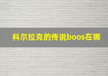 科尔拉克的传说boos在哪