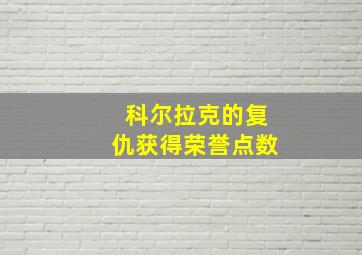 科尔拉克的复仇获得荣誉点数