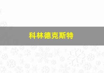 科林德克斯特