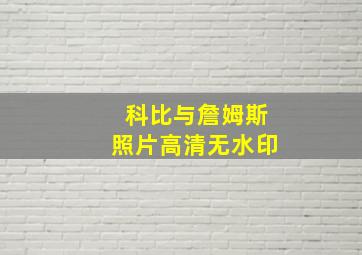 科比与詹姆斯照片高清无水印