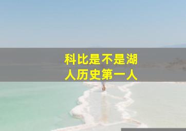 科比是不是湖人历史第一人