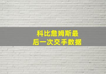 科比詹姆斯最后一次交手数据