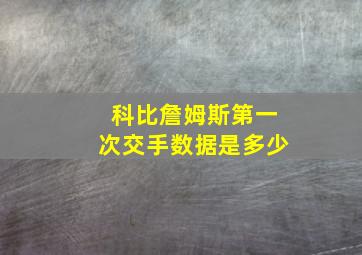 科比詹姆斯第一次交手数据是多少