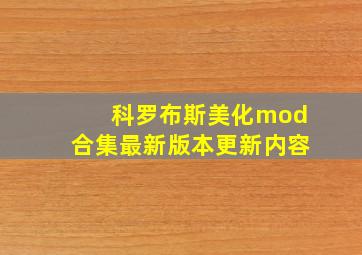 科罗布斯美化mod合集最新版本更新内容