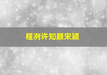 程冽许知颜宋颖