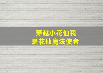 穿越小花仙我是花仙魔法使者