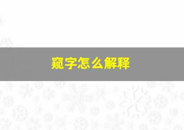 窥字怎么解释