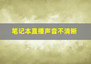 笔记本直播声音不清晰