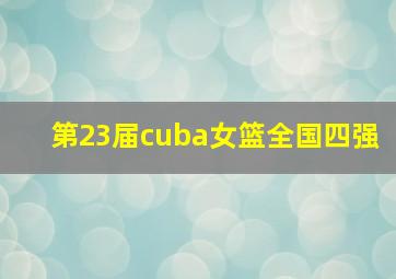 第23届cuba女篮全国四强