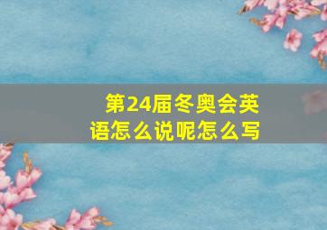 第24届冬奥会英语怎么说呢怎么写