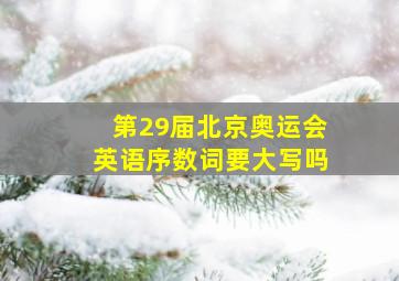 第29届北京奥运会英语序数词要大写吗