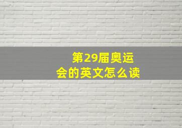 第29届奥运会的英文怎么读