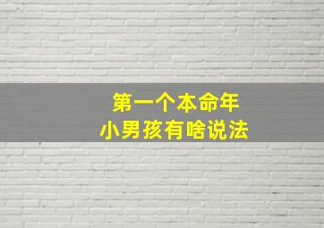 第一个本命年小男孩有啥说法