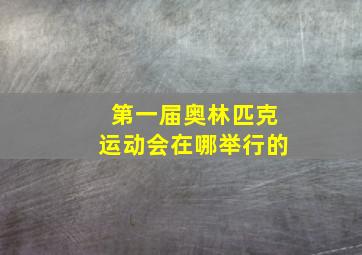 第一届奥林匹克运动会在哪举行的