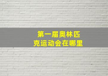 第一届奥林匹克运动会在哪里