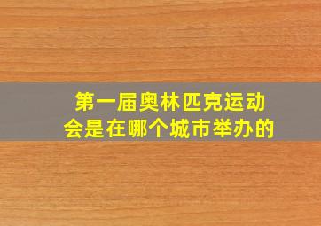 第一届奥林匹克运动会是在哪个城市举办的