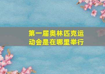 第一届奥林匹克运动会是在哪里举行