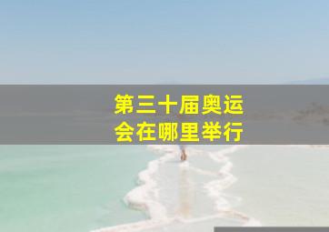 第三十届奥运会在哪里举行