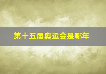 第十五届奥运会是哪年