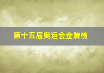 第十五届奥运会金牌榜