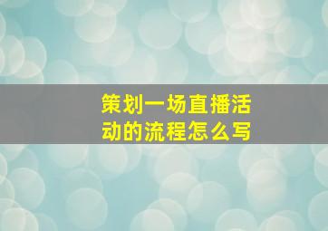 策划一场直播活动的流程怎么写