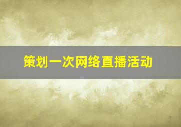 策划一次网络直播活动