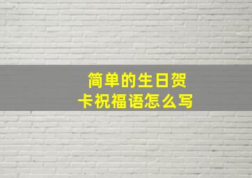 简单的生日贺卡祝福语怎么写