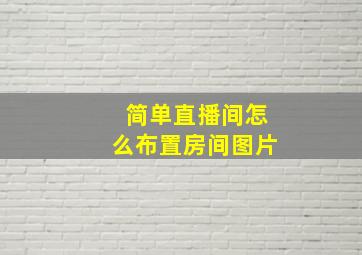 简单直播间怎么布置房间图片