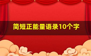 简短正能量语录10个字