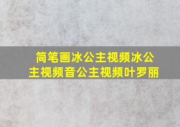 简笔画冰公主视频冰公主视频音公主视频叶罗丽