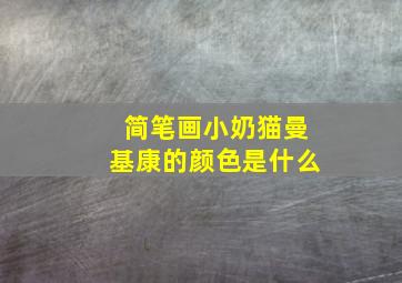 简笔画小奶猫曼基康的颜色是什么