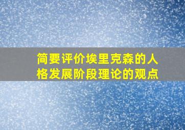 简要评价埃里克森的人格发展阶段理论的观点