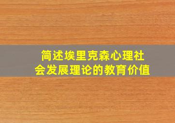 简述埃里克森心理社会发展理论的教育价值