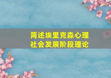 简述埃里克森心理社会发展阶段理论