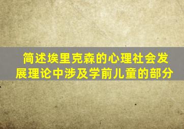 简述埃里克森的心理社会发展理论中涉及学前儿童的部分