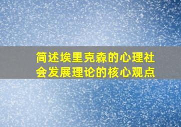 简述埃里克森的心理社会发展理论的核心观点