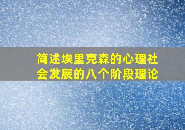 简述埃里克森的心理社会发展的八个阶段理论