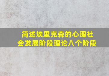 简述埃里克森的心理社会发展阶段理论八个阶段