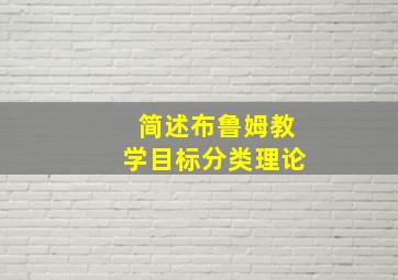 简述布鲁姆教学目标分类理论