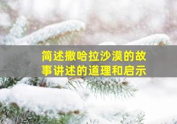 简述撒哈拉沙漠的故事讲述的道理和启示