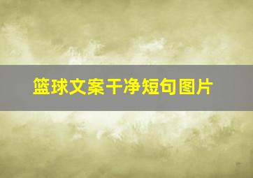 篮球文案干净短句图片